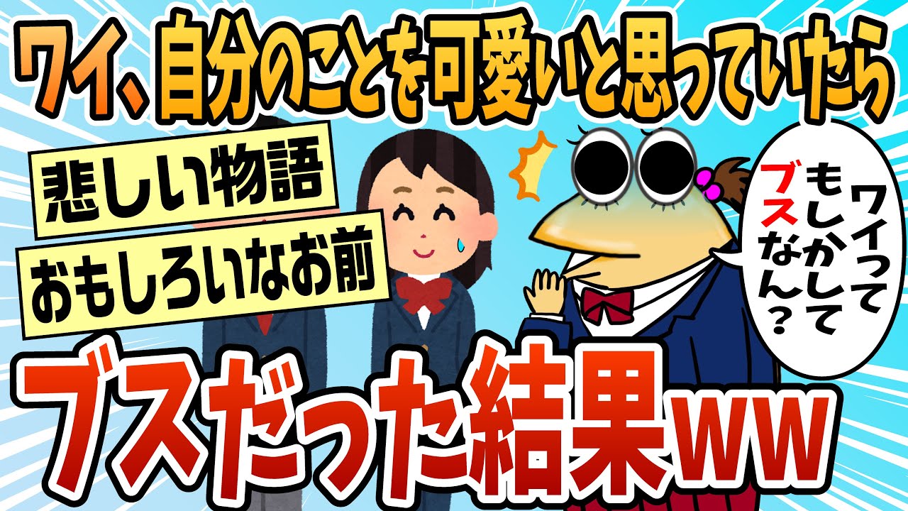 【2ch面白スレ】自分のことをかわいいと思ってたブスが半生を語る【ゆっくり解説】