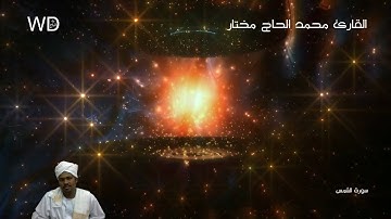 سورة الشمس - بصوت القارئ محمد الحاج مختار