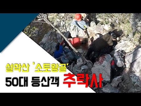 설악산 소토왕골서 50대 남녀 등산객 추락...1명 사망,1명 중상