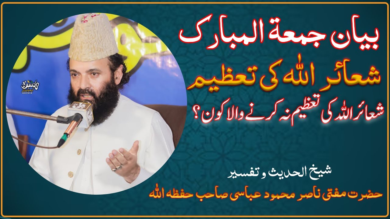 اپنا ایمان بچاؤ | شعائر اللہ کو حقیر سمجھنے والا کون؟|مفتی ناصر محمود عباسی |جامع مسجد سیدالمرسلینﷺ