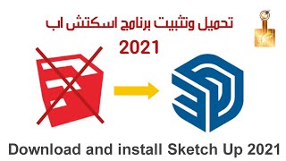 وأخير وصل برنامج اسكتش اب 2021 الإصدار الاخير تحميل وتثبيت    Download and install SketchUp 2021