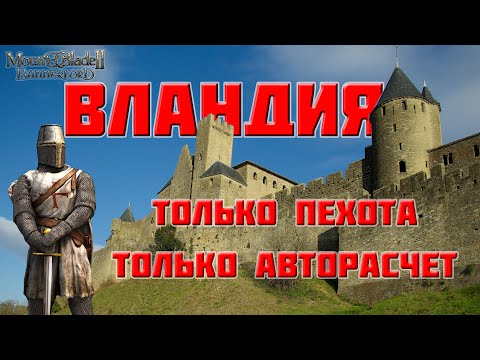 Видео: #2. Вландия. Только авторасчет. Без Кавалерии.