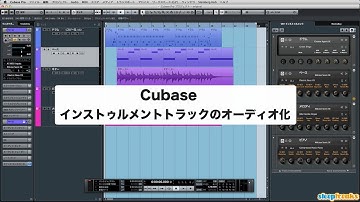 「Cubaseの使い方」インストゥルメントトラックのオーディオ化／上級者講座 ① （Sleepfreaks DTMスクール）