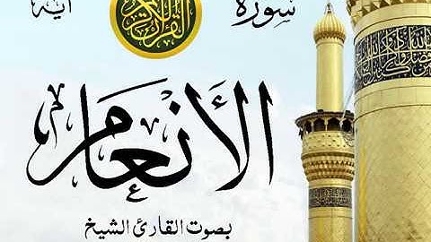 سورة الأنعام  - مع إظهار آيات القراءة - تلاوة القارئ الشيخ عبد الرحمن السديس .