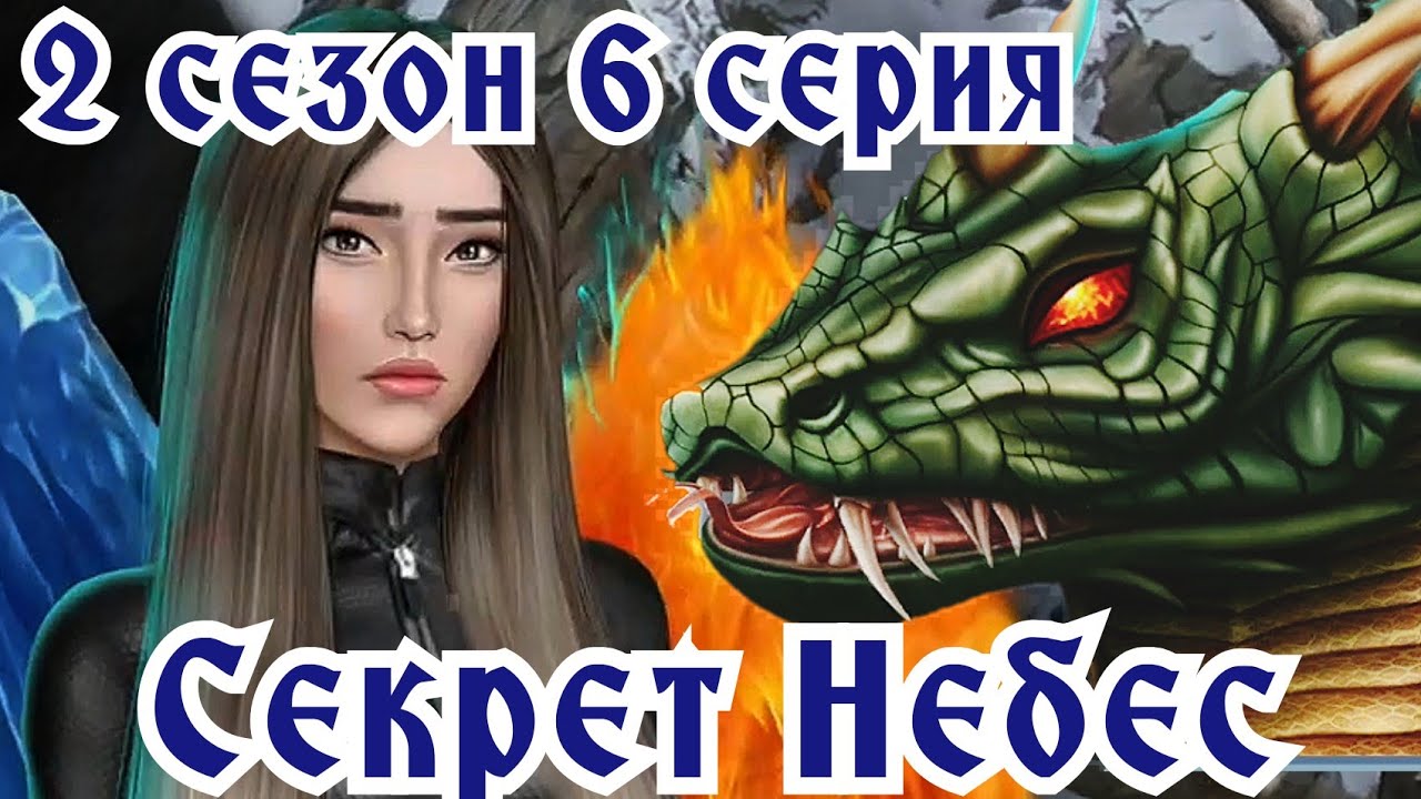 Секрет небес змей искуситель. Змей говорящий. Секрет небес змей. Змей искуситель клуб романтики. Дино секрет небес 2.