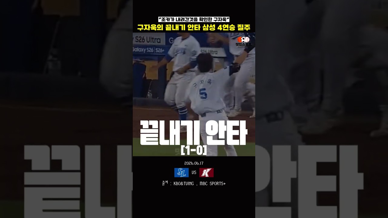 구자욱의 끝내기 안타 "삼성 4연승 질주"