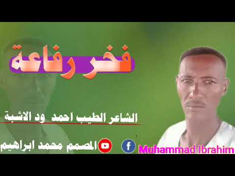 جديد الشاعر الطيب احمد ود الاشبه فخر رفاعه