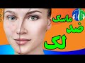 ماسک ضد لک و روشن کننده صورت ماسک خانگی معجزه گر رفع جای جوش و لک صورت و ضد چروک و جوانسازی پوست