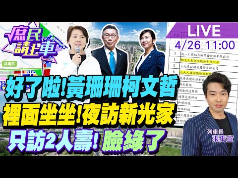 【#庶民請上車 】好了啦!黃珊珊柯文哲裡面坐坐.為北士科夜訪陽明山新光家.獨拜訪2人壽內幕?見時序臉綠了! 20240426 @CtiNews @HotNewsTalk