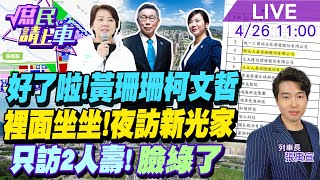 【#庶民請上車 LIVE】好了啦!黃珊珊柯文哲裡面坐坐.為北士科夜訪陽明山新光家.獨拜訪2人壽內幕?見時序臉綠了!  20240426 @CtiNews @HotNewsTalk