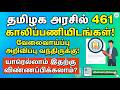 தமிழக அரசில் 461 காலிப்பணியிடங்கள்! 🤩 யாரெல்லாம் விண்ணப்பிக்கலாம்? | Tamilnadu Govt Jobs 2026