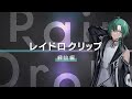 ライブ振り返り企画『レイドロクリップ』　緑仙編