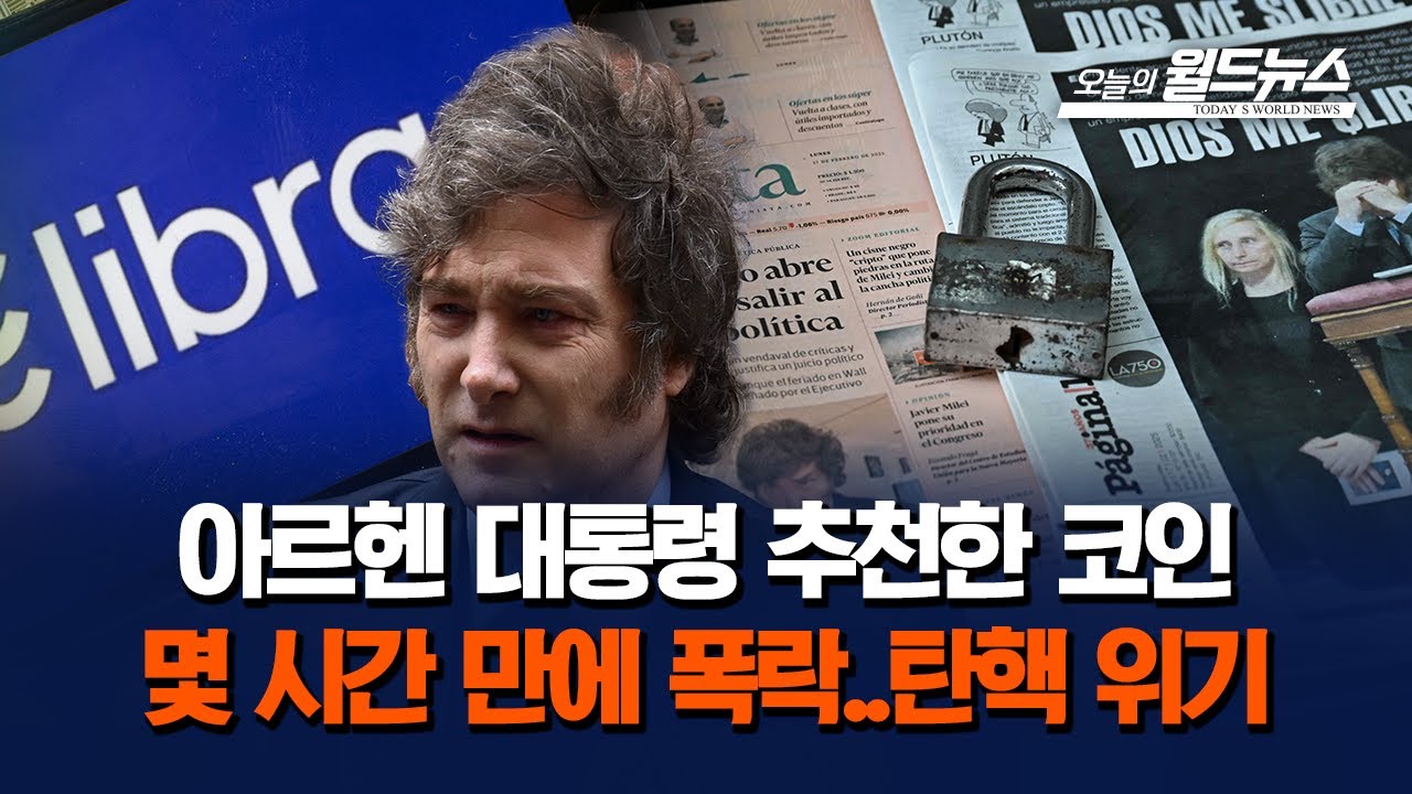 아르헨 대통령 추천한 코인... 몇 시간 만에 폭락..탄핵 위기
