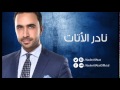 Nader Al Atat - Marrat Habibi - نادر الأتات - مرت حبيبي