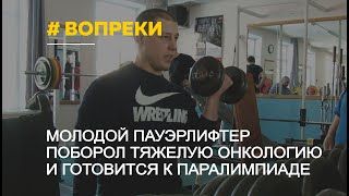 Молодой алтайский пауэрлифтер готовится к чемпионатам, несмотря на онкологию и ампутацию ног