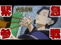 何故か突然一人で参戦してきた御三家次代当主！　呪術廻戦　戦華双乱　新キャラ　加茂憲紀　実況プレイ