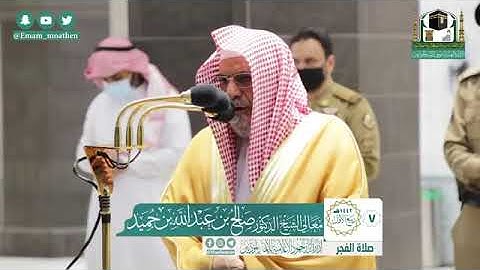تلاوة معالي الشيخ أ.د:*صالح بن حميد  *  من صلاة الفجر *٧-٣-١٤٤٢ هـ*  *ماتيسر من سـورتي لقمان؛السجدة