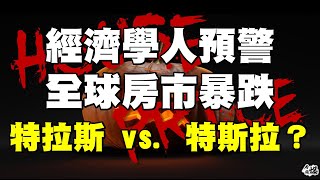 經濟學人預警全球房市暴跌 特拉斯vs.特斯拉？20221021《楊世光在金錢爆》第2970集