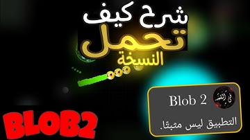بلوب - شرح كيف تحمل النسخة (حل مشكلة الطبيق غير مثبت) 🤩