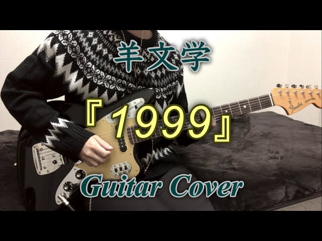 羊文学 『1999』 Guitar Cover - YouTube