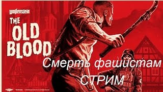 Wolfenstein The Old Blood - Старая кровь  Фантастика 2.03.17  20 30 МСК
