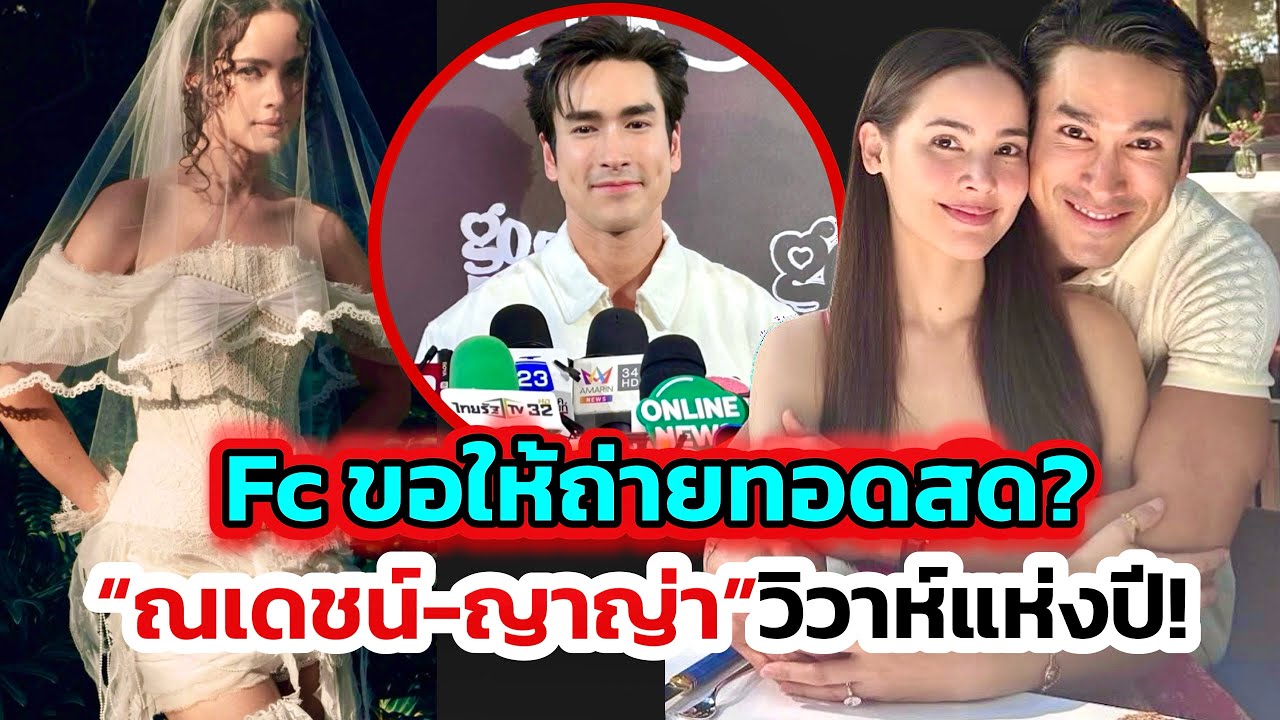 อื้อฮือ“ณเดชน์-ญาญ่า”จัดงานวิวาห์ทั้งปี! คาดงานแต่งยิ่งใหญ่ Fc ขอให้ถ่ายทอดสด หลังฮือฮาปาร์ตี้สละโสด