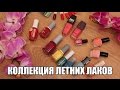 Коллекция ЛЕТНИХ лаков || Kris Sun ♥