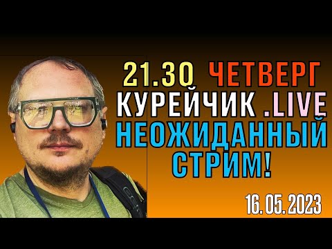 Видео: 21.30! КУРЕЙЧИК. ЧЕТВЕРГ. LIVE. НЕОЖИДАННЫЙ СТРИМ! АТАКА НА ДИАСПОРЫ, ПРОКОПЬЕВ НА МАРШЕ!