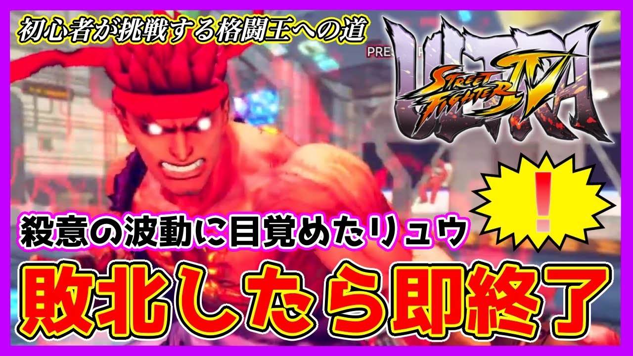 5回戦】初心者が挑戦する格闘王への道！「殺意の波動に目覚めたリュウ 