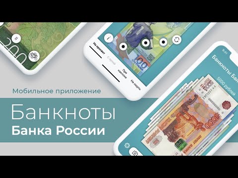 Мобильное приложение «Банкноты Банка России»