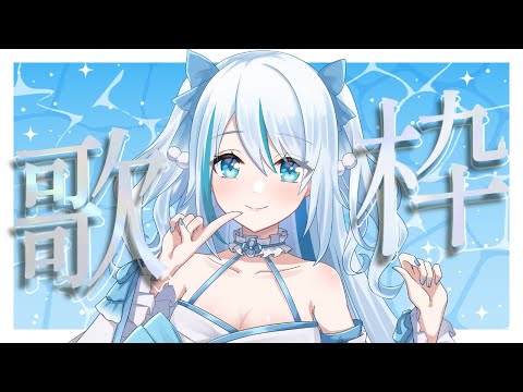 【 #歌枠 】 縦型歌枠配信するよ～！#shorts 【 #karaoke  】