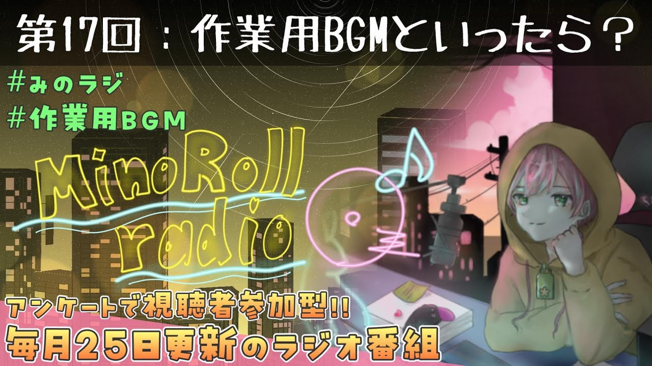 【ラジオ】第17回/2年半ぶりの作業用BGMを語る夜 _ 作業用BGM | みのラジ