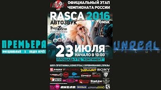 ЧЕМПИОНАТ ПО АВТОЗВУКУ &quot;RASCA RUSSIA 2016 OМСK&quot; ОФИЦИАЛЬНЫЙ ВИДЕО ОТЧЁТ