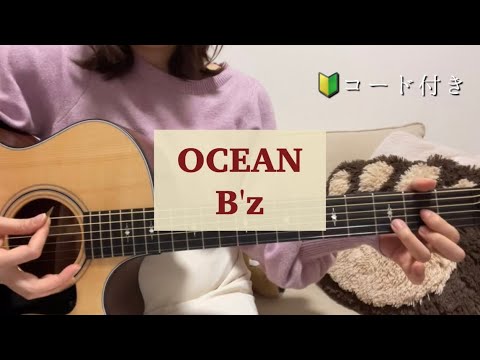 【弾き語り】ギター弾き語り OCEAN B'z cover コード付き