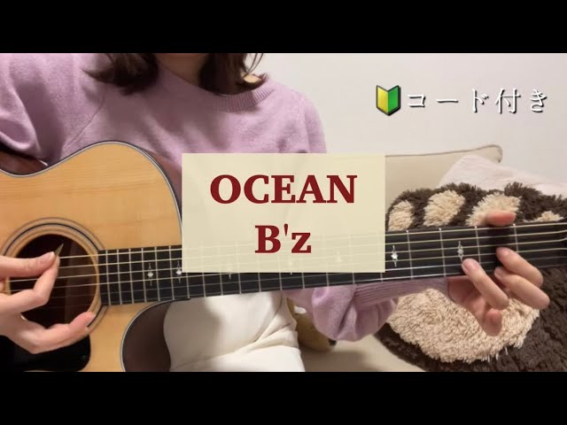 弾き語り】ギター弾き語り OCEAN B'z cover コード付き - YouTube
