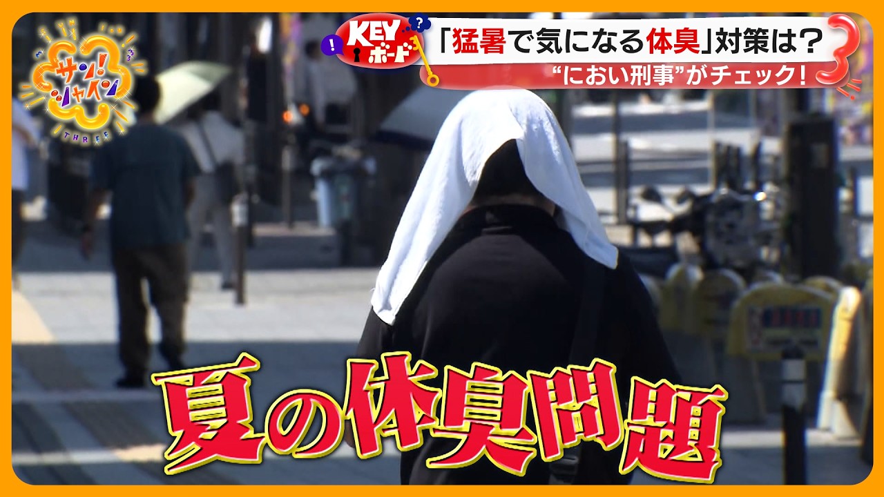 【注意】｢猛暑で気になる体臭｣ニオイの原因は？前編～汗臭と疲労臭を解説【サン！シャインニュース】