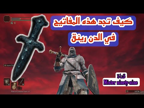 كيف تجد جميع مفاتيح البوابات الاربعة Elden Ring All Imbued Sword Key Locations The Four Belfries 