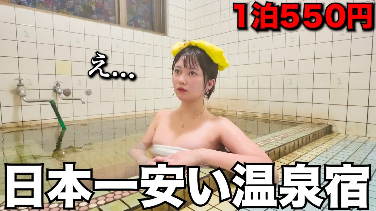 【激安】こんな宿初めて…日本一安い550円で泊まれる温泉宿に泊まったらヤバすぎた