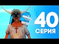 ЖИЗНЬ БОМЖА в SAMP #40 - ДЕШЕВЫЙ СЕТ +50