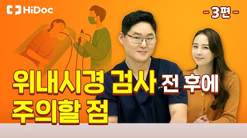 위내시경 검사 전 후에 주의할 점