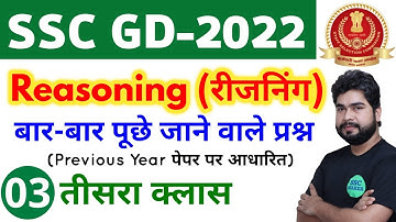SSC GD 2022 Reasoning - 3rd Class | Reasoning short tricks in hindi for ssc gd exam by Ajay Sir