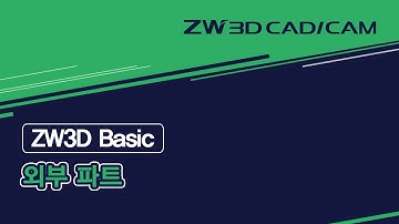 [ZW3D Assembly] 외부 파트 - #ZW3D #모델링 #3D캐드