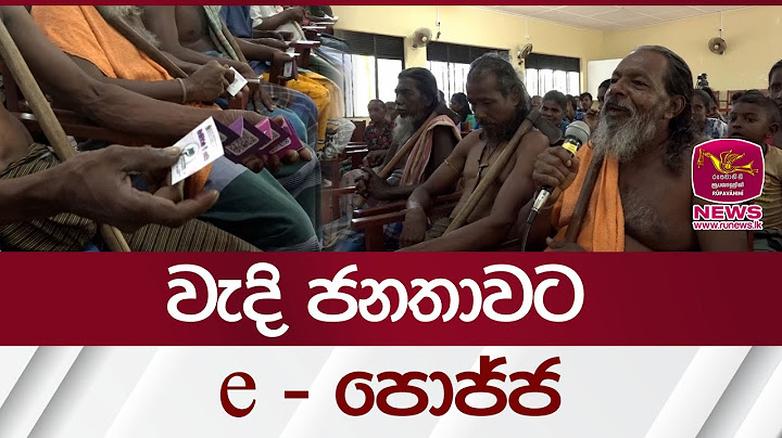 වැදි ජනතාවට e - පොජ්ජ | Rupavahini News
