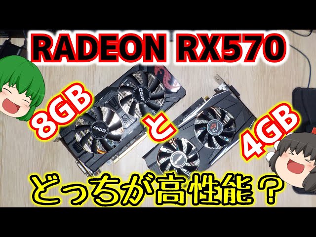 RADEON RX570の8GB版と4GB版でどちらの方が高性能なのか検証して