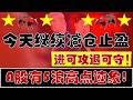 美伊又打起来！A股有5浪高点迹象！我们今天继续减仓止盈！（2026.5.8股市分析）