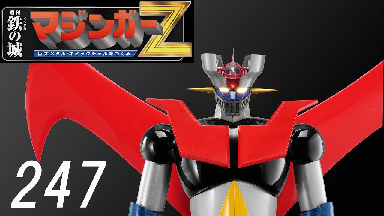 偉大な勇者 グレートマジンガー 巨大メタル・ギミックモデルをつくる　２４７号