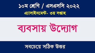 ১০ম শ্রেণি/এসএসসি ২০২২ এসাইনমেন্ট - ব্যবসায় উদ্যোগ  I ৩য় সপ্তাহ I সবচেয়ে সঠিক উত্তর