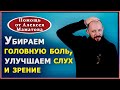 Биологически активные точки для улучшения зрения и слуха. Как снять головную боль. Советы А.Маматова