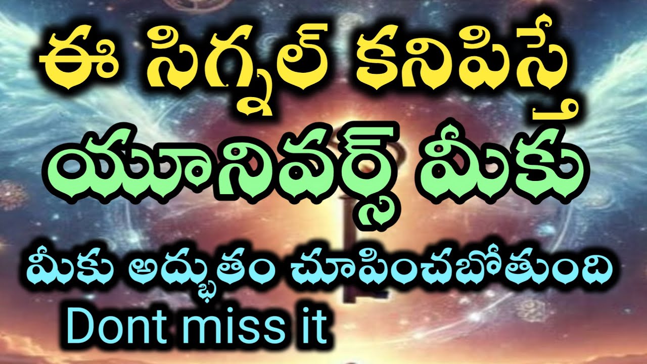 విశ్వం నీకు ఈ సిగ్నల్స్ కనిపిస్తే అద్భుతం నీజీవితంలో జరగబోతుంది అని |universe power 