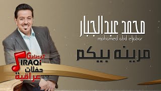 محمد عبد الجبار - مرينه بيكم + موال + يامدلوله || حفلات و اغاني عراقية 2018